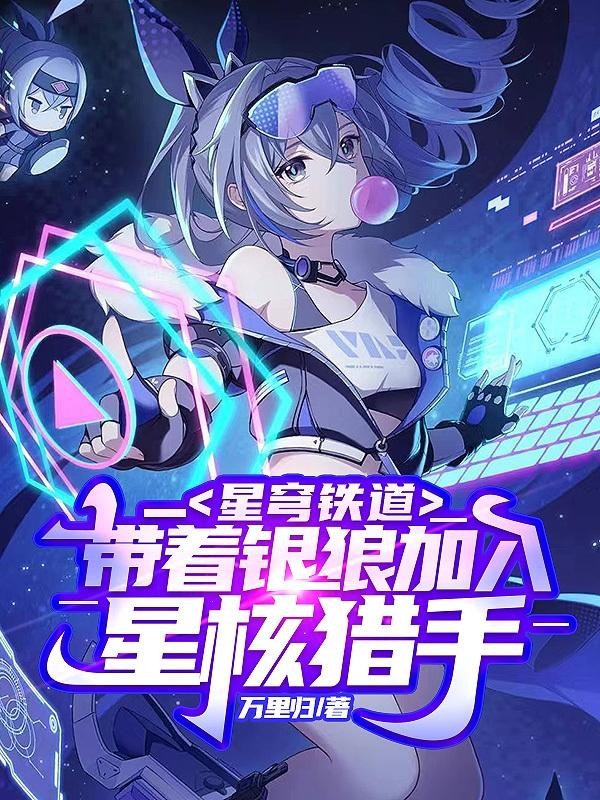 星穹铁道：带着银狼加入星核猎手封面