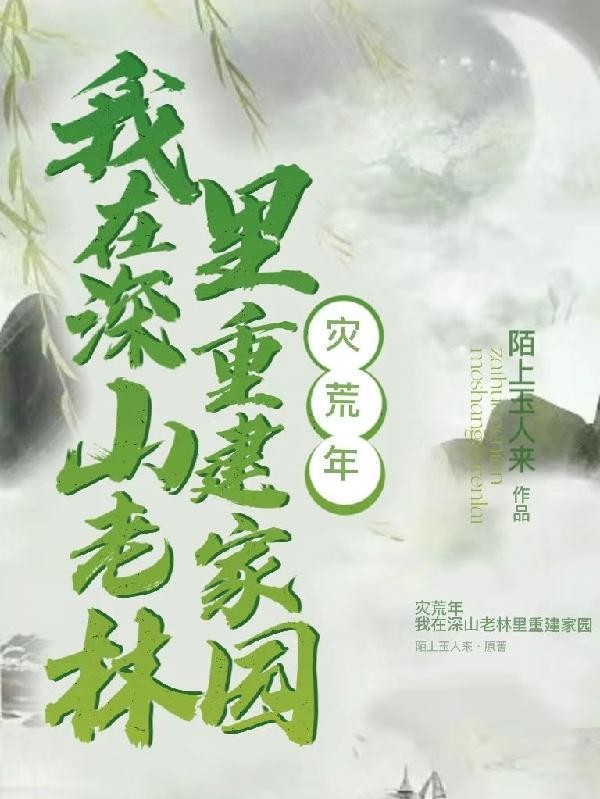 灾荒年，我在深山老林里重建家园封面