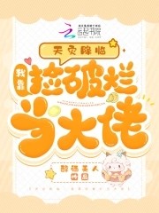 天灾降临:我靠捡破烂当大佬封面