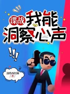 谍战:我能洞察心声封面