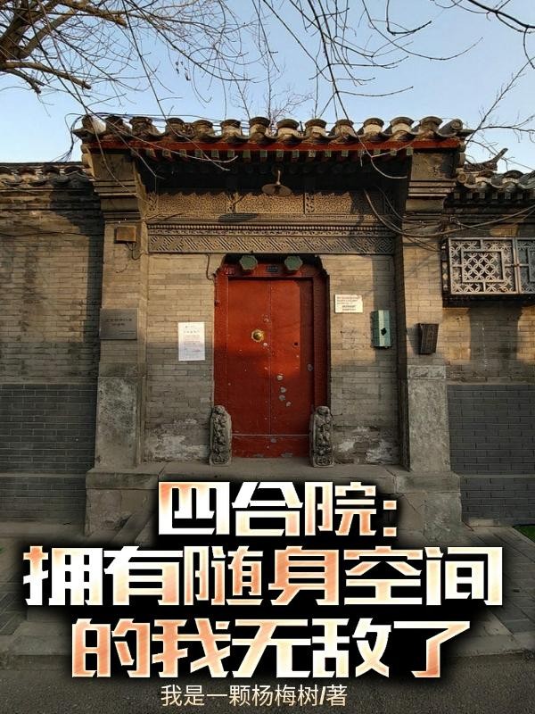 四合院:拥有随身空间的我无敌了封面