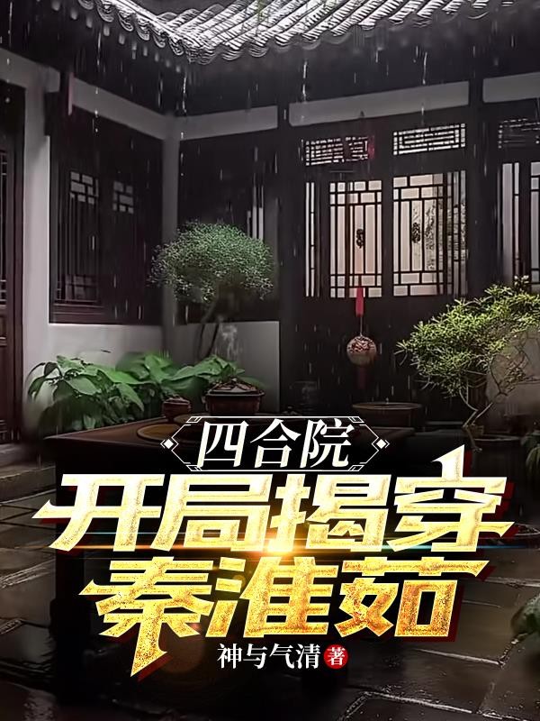 四合院：开局揭穿秦淮茹封面