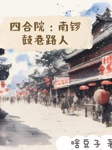 四合院:南锣鼓巷路人封面