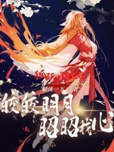 狐妖小红娘：皎皎明月，昭昭我心封面