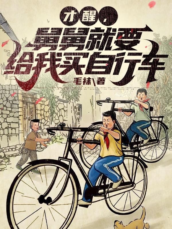 才醒，舅舅就要给我买自行车封面