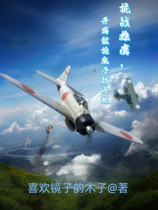 抗战雄鹰,开局就抢鬼子战斗机封面