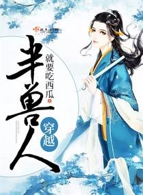 穿越半兽人封面