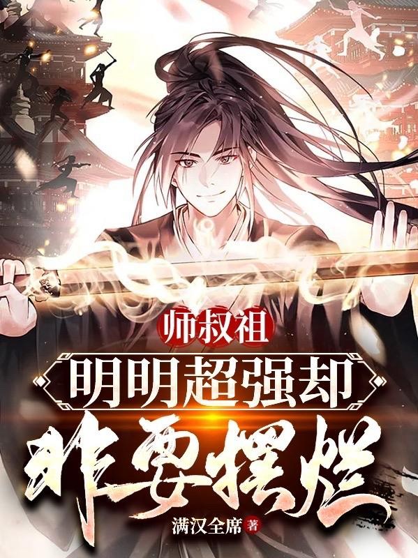 师叔祖明明超强却非要摆烂封面