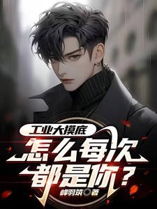 工业大摸底,怎么每次都是你?封面