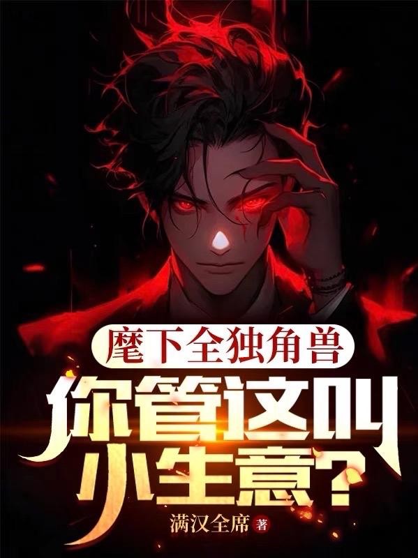 麾下全独角兽，你管这叫小生意？封面