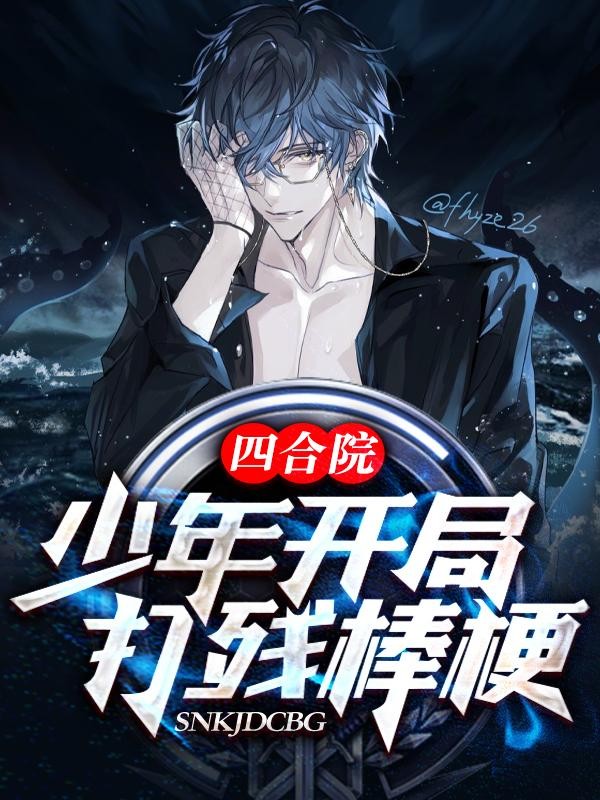 四合院:少年开局,打残棒梗封面