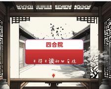 四合院:经典四合院封面