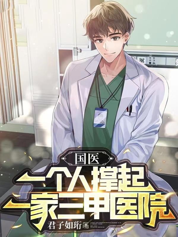 国医:一个人撑起一家三甲医院封面