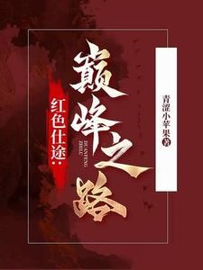 红色仕途:官道无疆封面