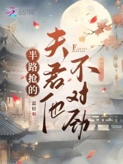 半路抢的夫君他不对劲封面