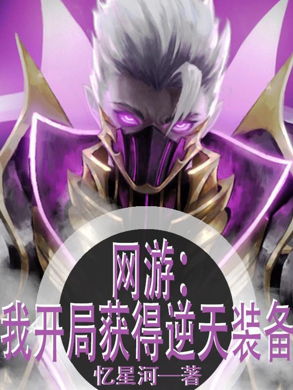 网游：我开局获得逆天装备封面