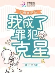 听懂兽语后，我成了罪犯克星封面