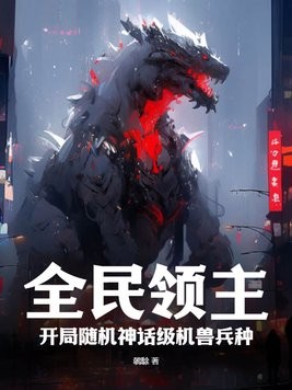 全民领主:开局随机神话级机兽兵种封面