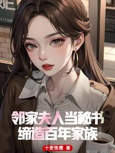 疯了！校花妈妈给我当秘书！封面