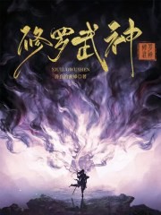 修罗武神封面