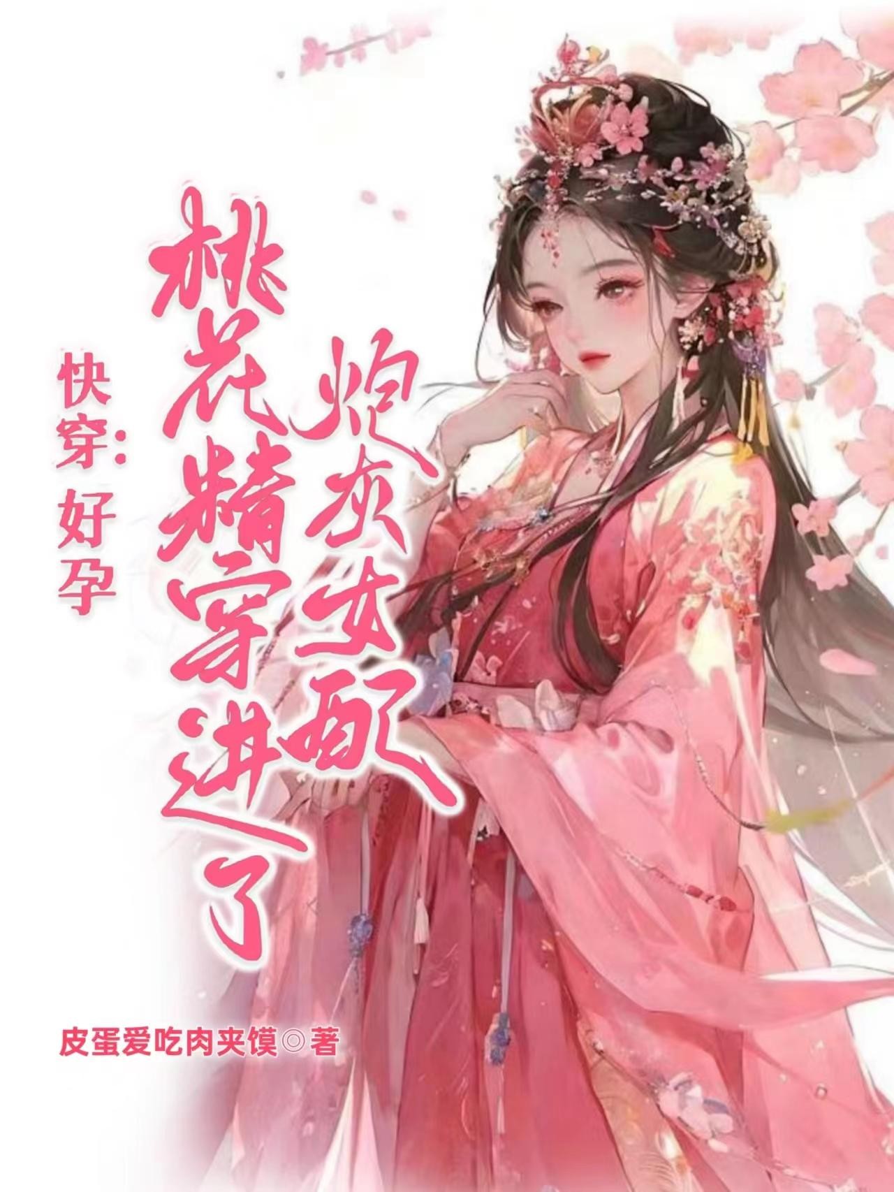 快穿：好孕桃花精穿进了炮灰女配封面