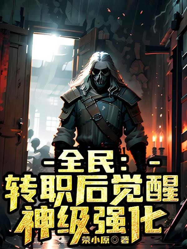 全民：转职后觉醒神级强化封面