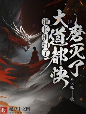 道长别打了，大道都快磨灭了封面