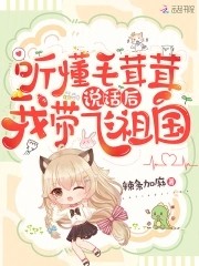 听懂毛茸茸说话后，我带飞祖国封面