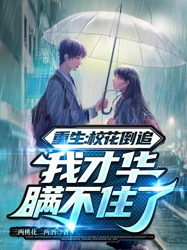 重生:校花倒追,我才华瞒不住了封面