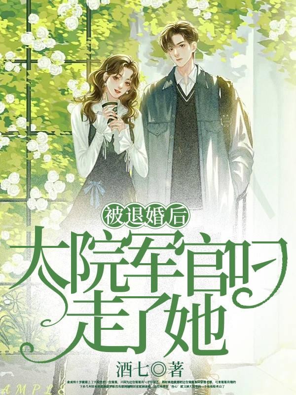 被退婚后，大院军官叼走了她封面