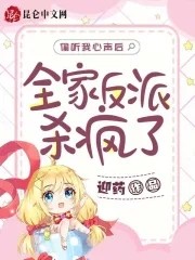 偷听我心声后，全家反派杀疯了封面