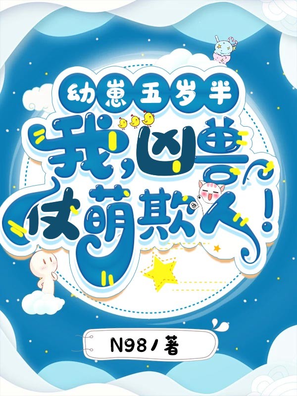 幼崽五岁半：我，凶兽，仗萌欺人！封面