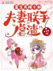 重生另嫁小叔,夫妻联手虐渣封面