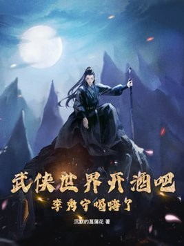 武侠世界开酒吧，李秀宁喝嗨了封面