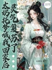 太奶托梦喊我回家后，灵气复苏了封面