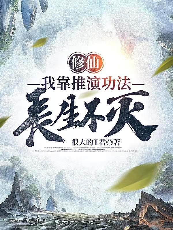 修仙:我靠推演功法,长生不灭封面