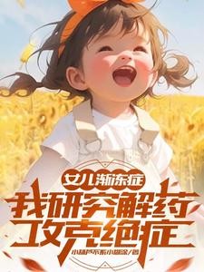 自研药品被抓，我果断改行搞科研封面