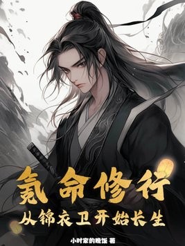 氪命修行:从锦衣卫开始长生封面
