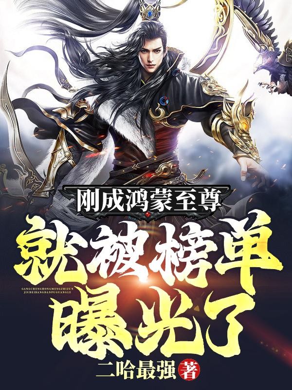 刚成鸿蒙至尊,就被榜单曝光了!封面