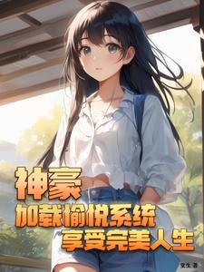 神豪:加载愉悦系统享受完美人生封面