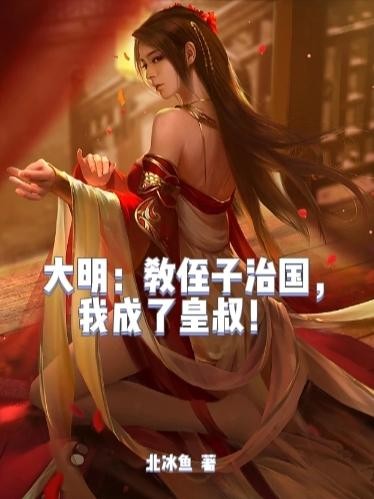 大明：教侄子治国，我成了皇叔！封面