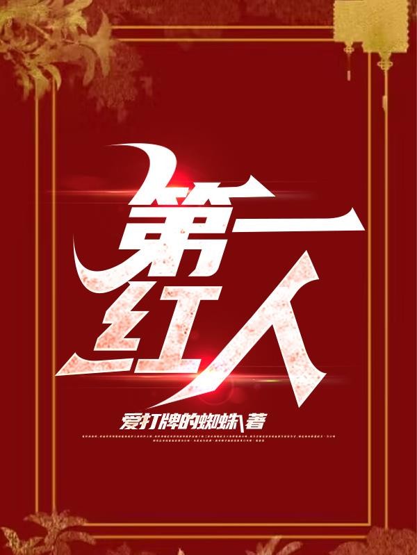 第一红人封面