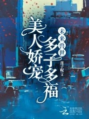 未来兽世：美人娇宠，多子多福封面