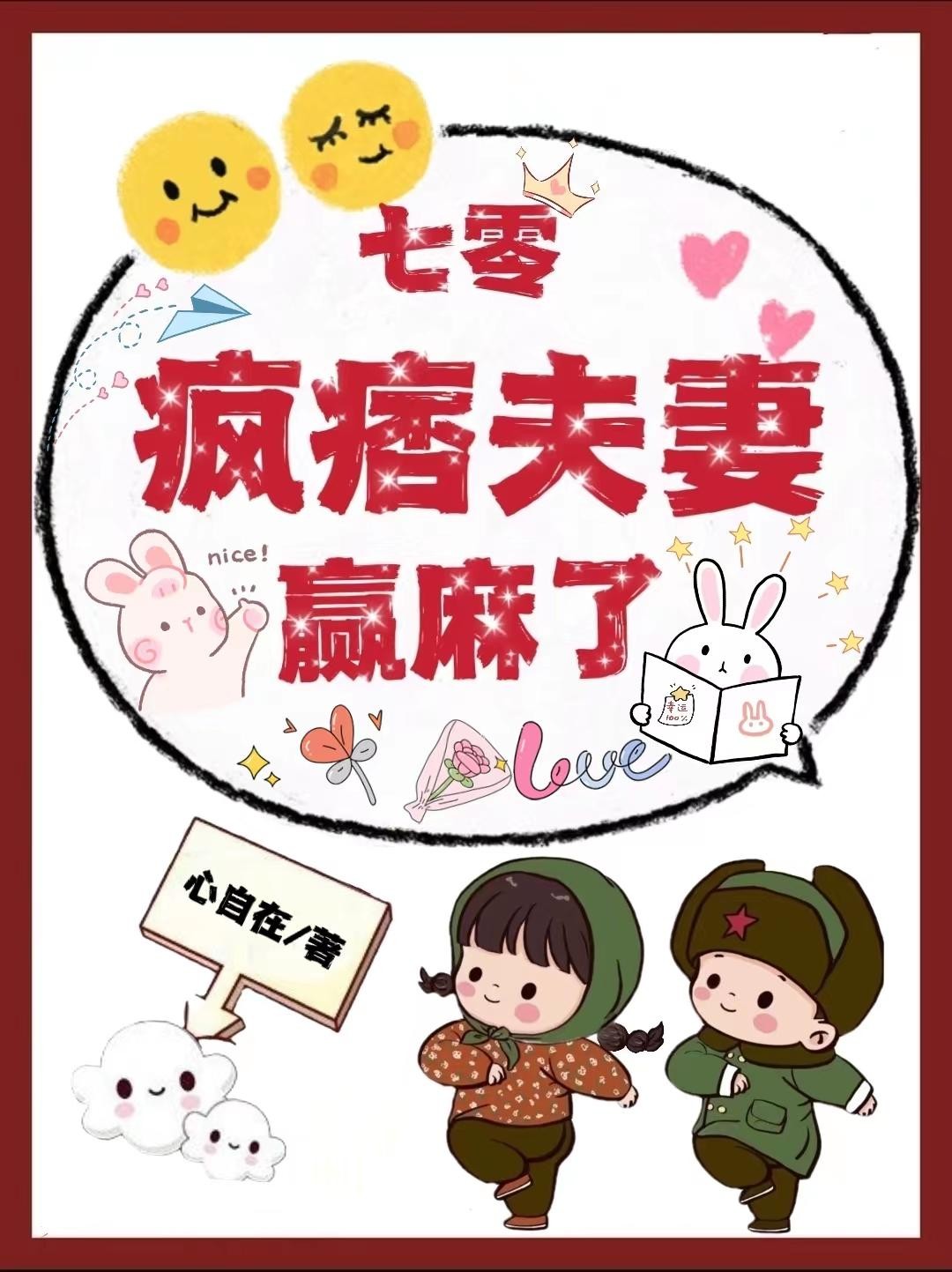 七零：疯痞夫妻赢麻了封面