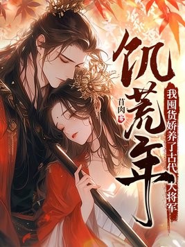 饥荒年，我囤货娇养了古代大将军封面
