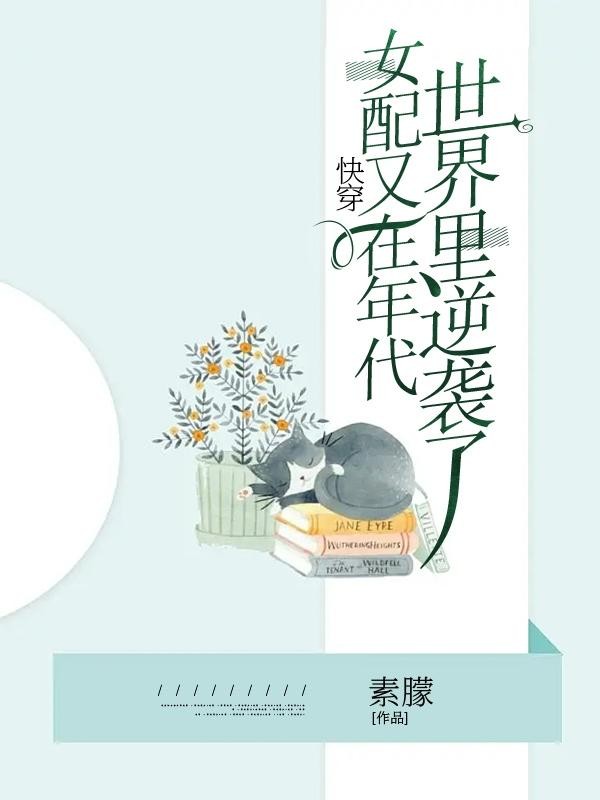快穿，女配又在年代世界里逆袭了封面