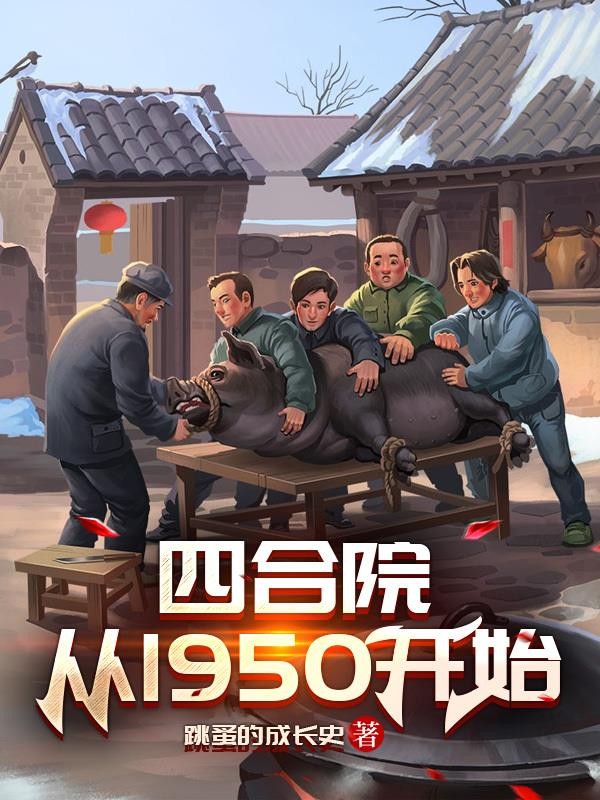 四合院从1950开始封面