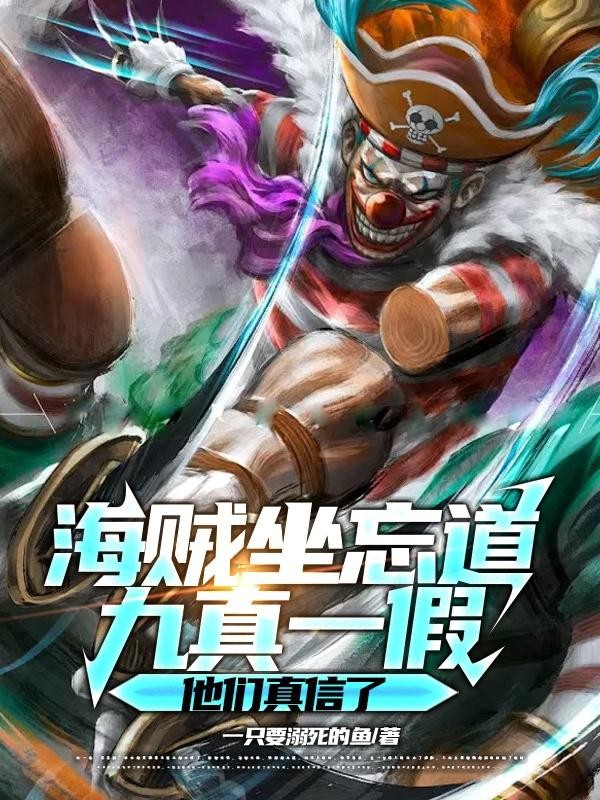 海贼坐忘道，九真一假他们真信了封面