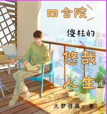 四合院：傻柱的悠哉人生封面