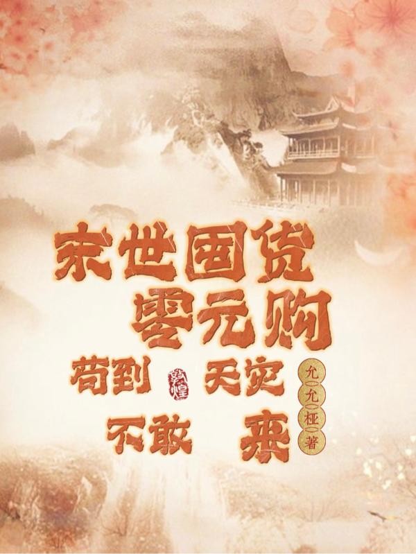 末世囤货零元购,苟到天灾不敢来封面